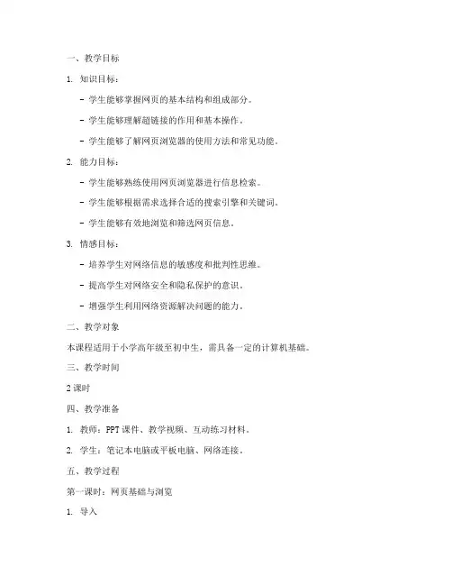 浏览网页教学设计方案