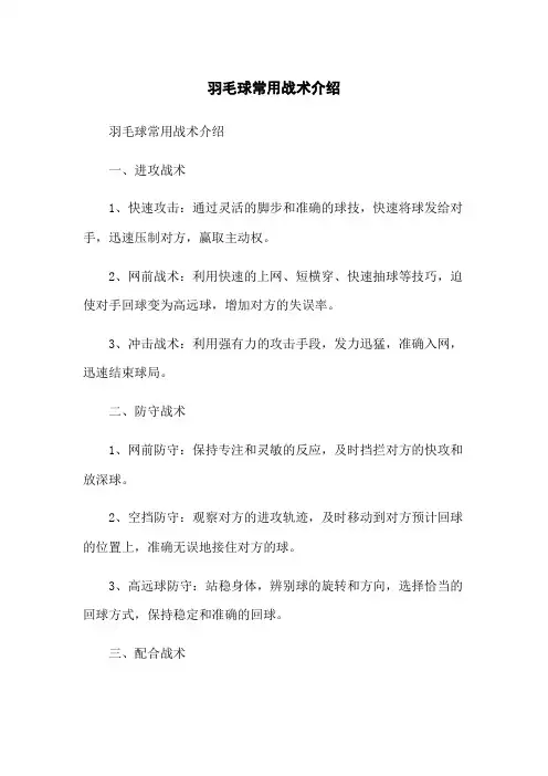 羽毛球常用战术介绍
