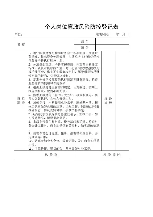 学校财务廉政风险防控