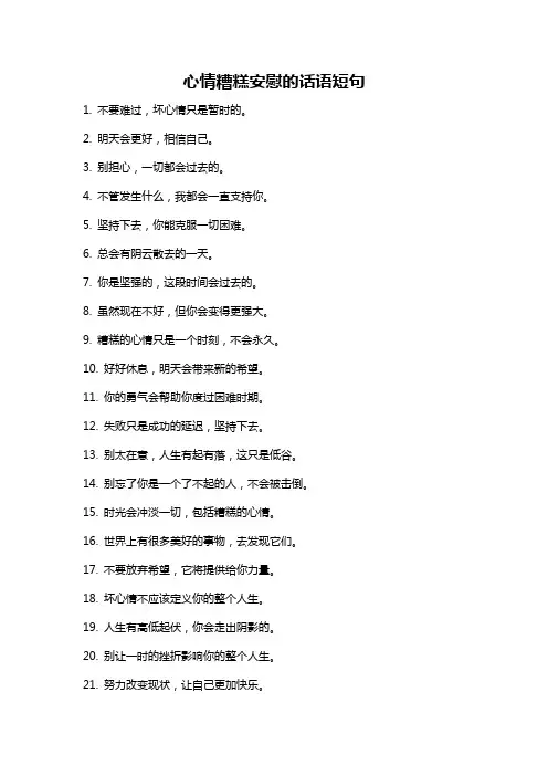 心情糟糕安慰的话语短句