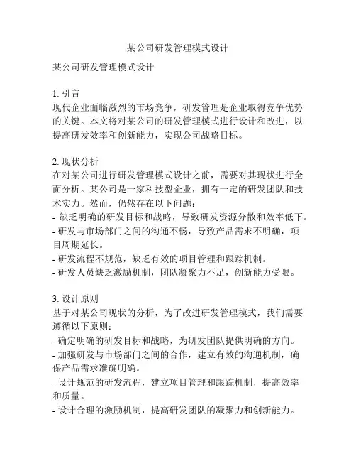 某公司研发管理模式设计
