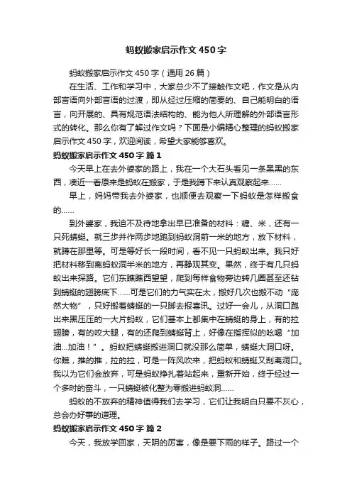 蚂蚁搬家启示作文450字（通用26篇）