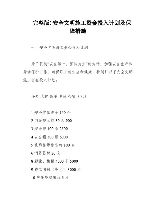 完整版)安全文明施工资金投入计划及保障措施