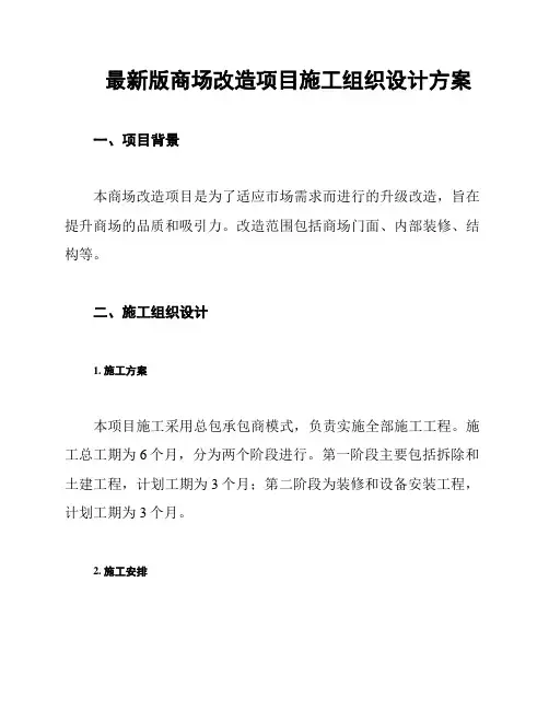 最新版商场改造项目施工组织设计方案