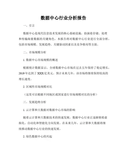 数据中心行业分析报告