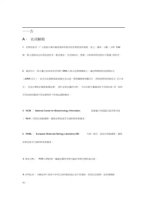 生物信息学考试复习