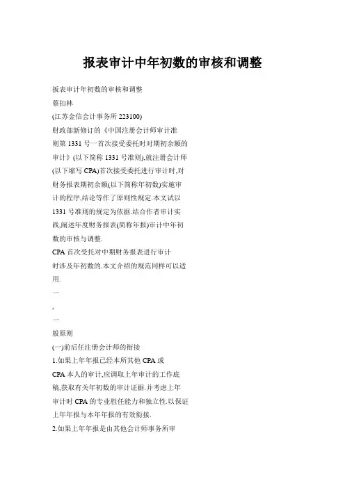 报表审计中年初数的审核和调整