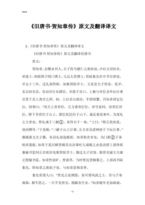 《旧唐书·贺知章传》原文及翻译译文