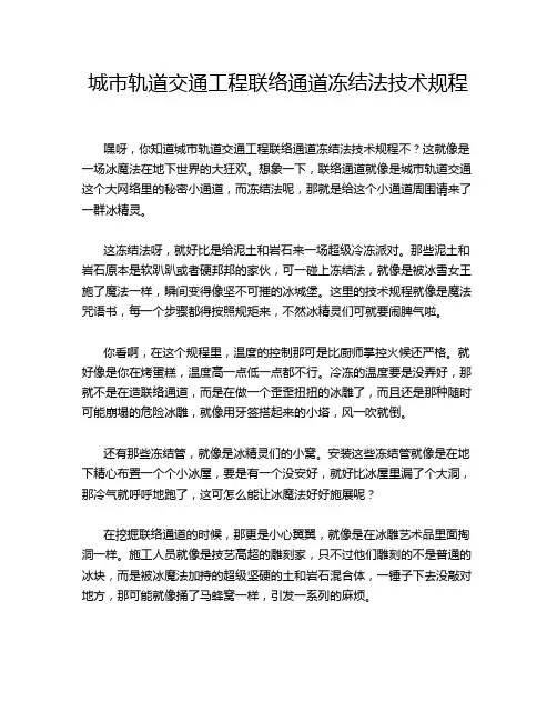 城市轨道交通工程联络通道冻结法技术规程