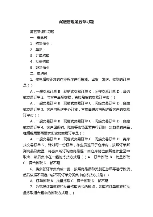 配送管理第五章习题