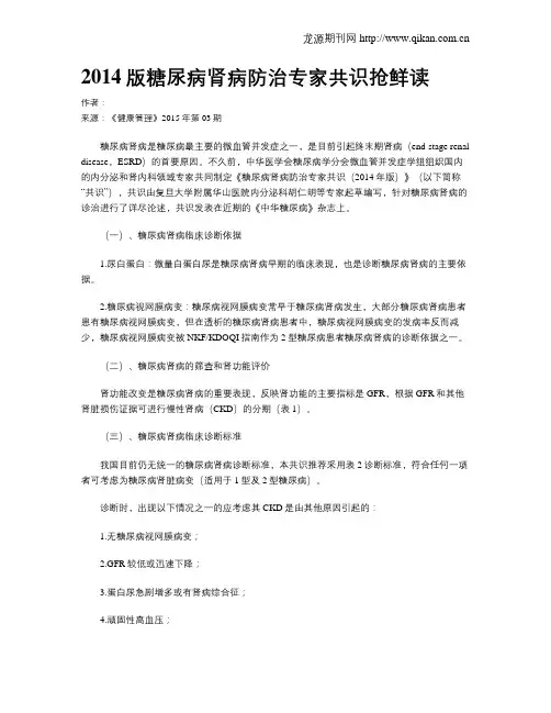 2014版糖尿病肾病防治专家共识抢鲜读