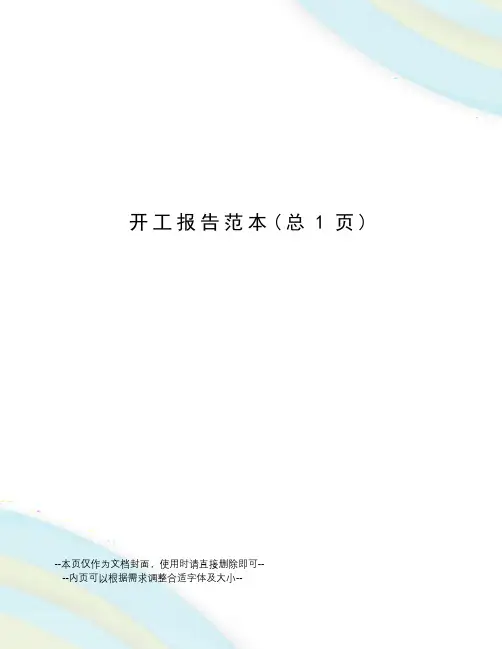 开工报告范本