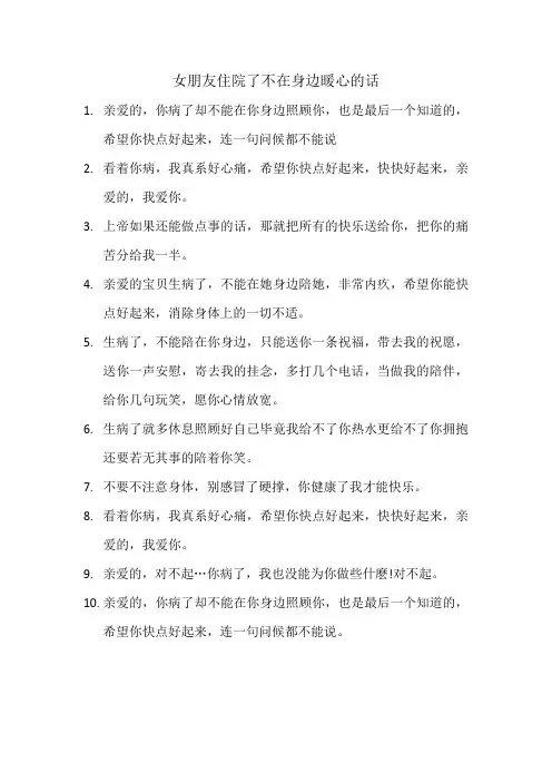 女朋友住院了不在身边暖心的话