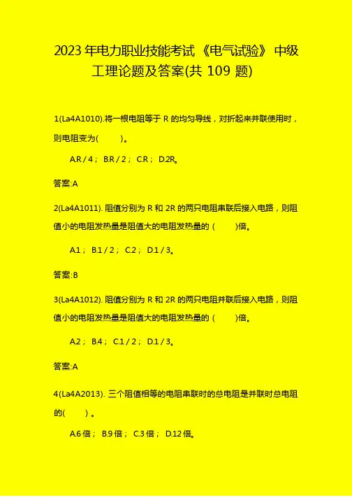 2023年电力职业技能考试《电气试验》中级工理论题及答案(共109题)