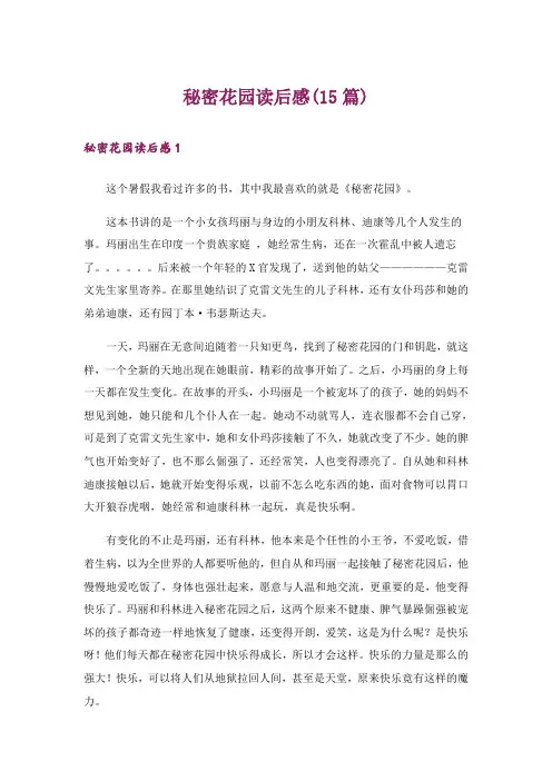秘密花园读后感(15篇)
