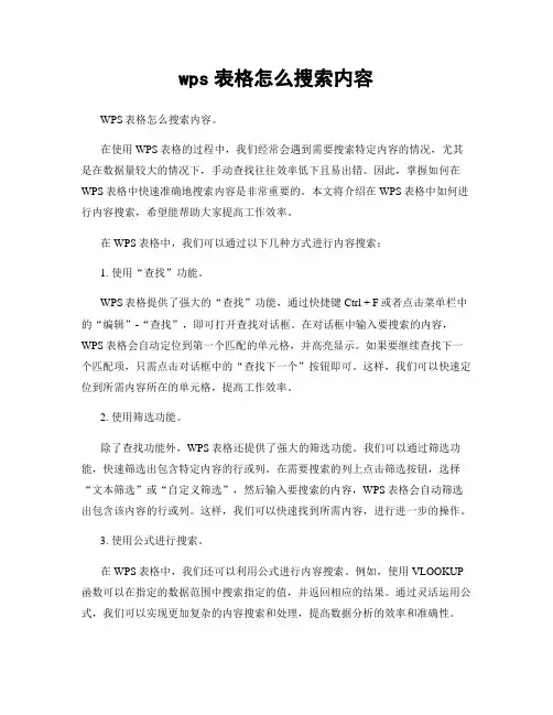 wps表格怎么搜索内容