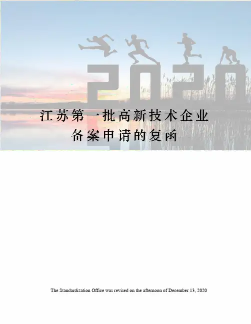 江苏第一批高新技术企业备案申请的复函