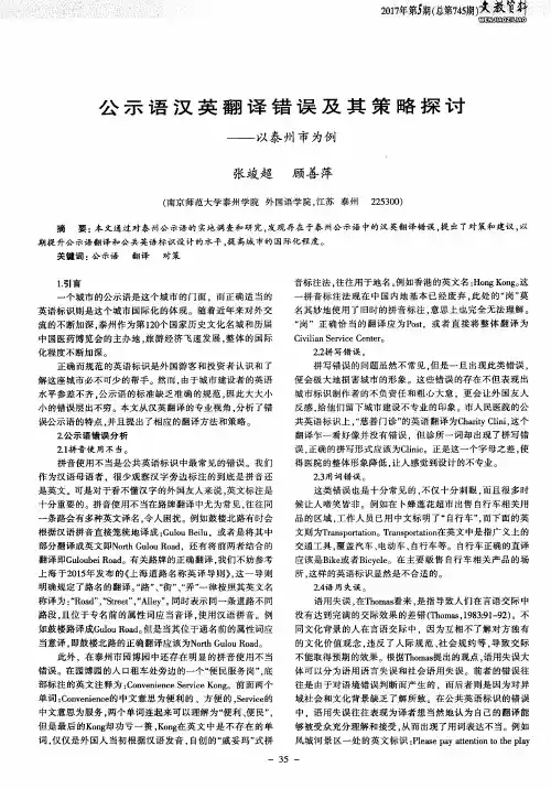公示语汉英翻译错误及其策略探讨——以泰州市为例