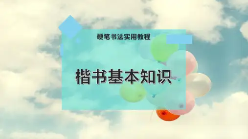 楷书基本知识