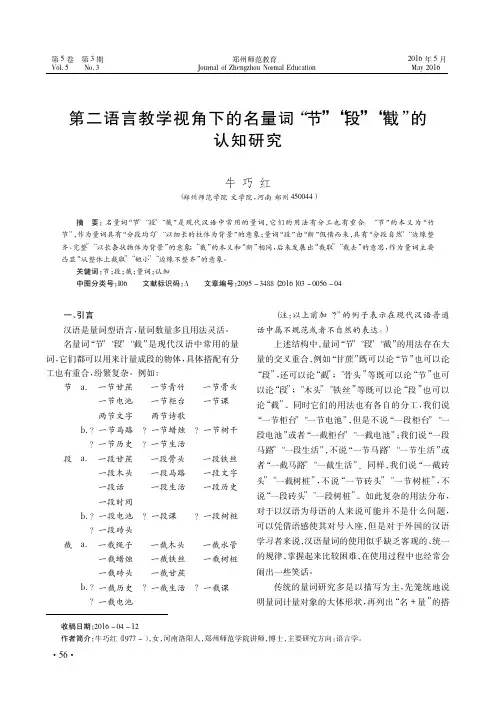 第二语言教学视角下的名量词“节”“段”“截”的认知研究