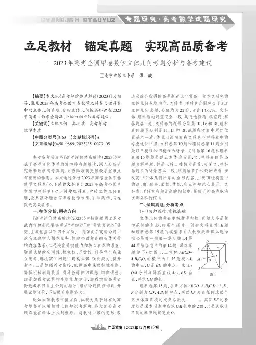 立足教材_锚定真题_实现高品质备考——2023年高考全国甲卷数学立体几何考题分析与备考建议