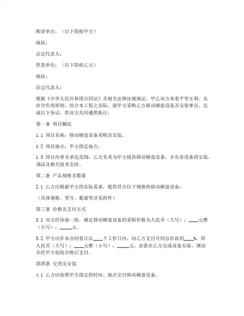 移动硬盘采购安装合同范本