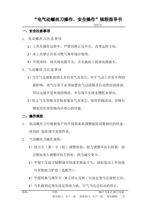 “电气动螺丝刀操作、安全操作”规程指导书