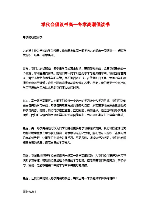 学代会倡议书高一冬学高潮倡议书