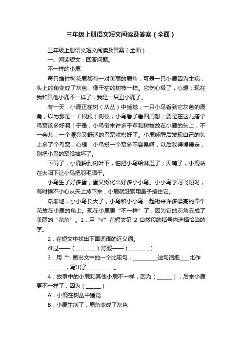 三年级上册语文短文阅读及答案（全面）