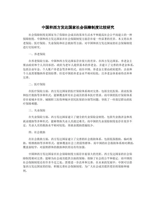 中国和西方发达国家社会保障制度比较研究