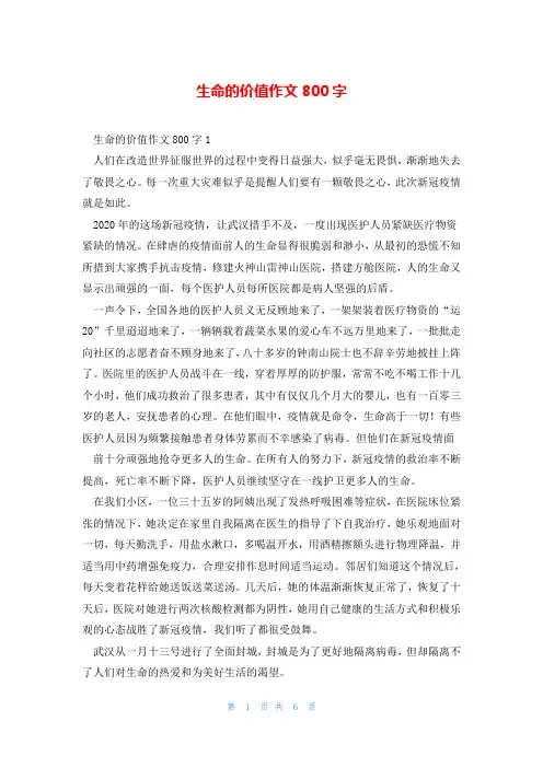 生命的价值作文800字