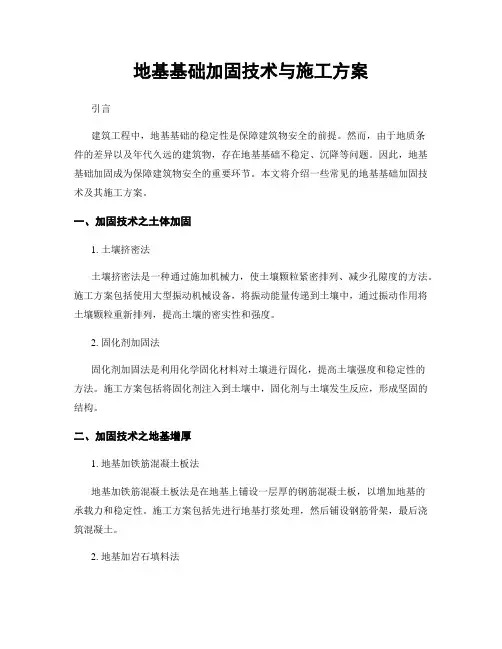 地基基础加固技术与施工方案