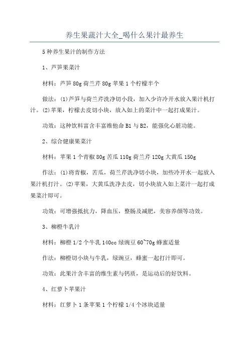 养生果蔬汁大全_喝什么果汁最养生