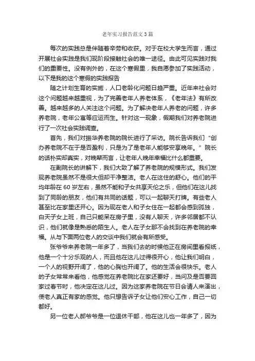 老年实习报告范文3篇_实习报告_