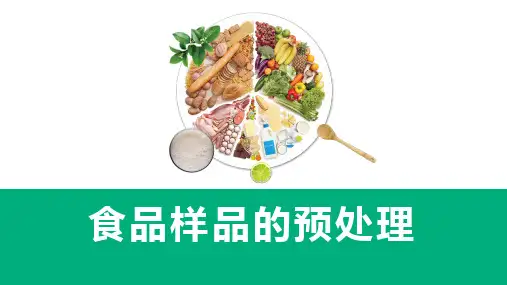 样品的采集与前处理—食品样品的预处理