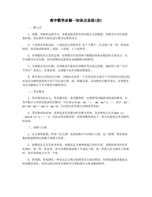 高中数学必修一知识点总结(全)