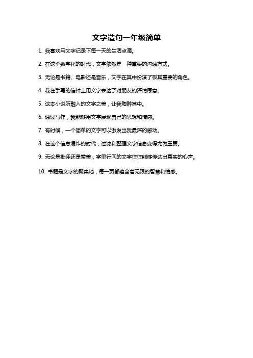 文字造句一年级简单