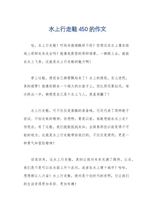 水上行走鞋450的作文