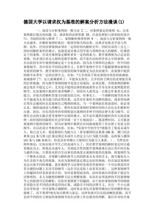 德国大学以请求权为基准的解案分析方法漫谈(1)解析