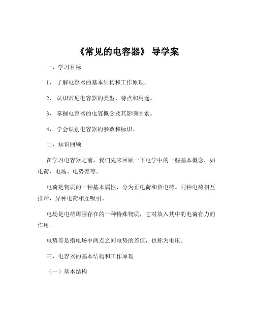 《常见的电容器》 导学案