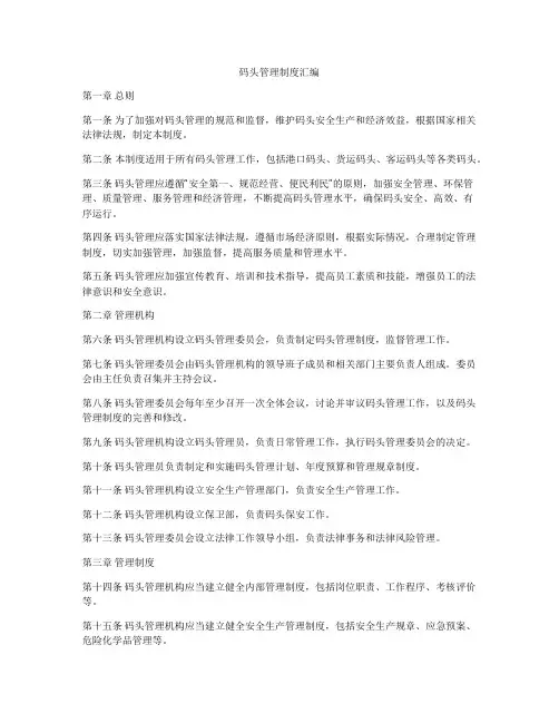 码头管理制度汇编