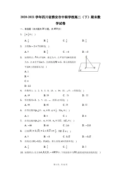 2020-2021学年四川省雅安市中职学校高二(下)期末数学试卷(附答案详解)