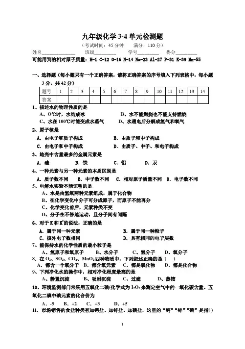 九年级化学3-4单元检测题