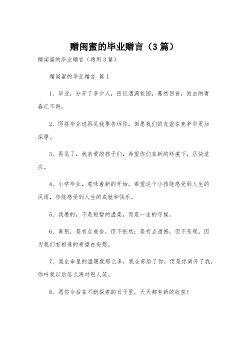赠闺蜜的毕业赠言(3篇)