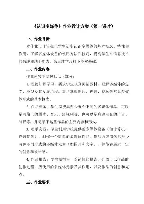 《第1课认识多媒体》作业设计方案-初中信息技术浙教版20七年级下册自编模拟