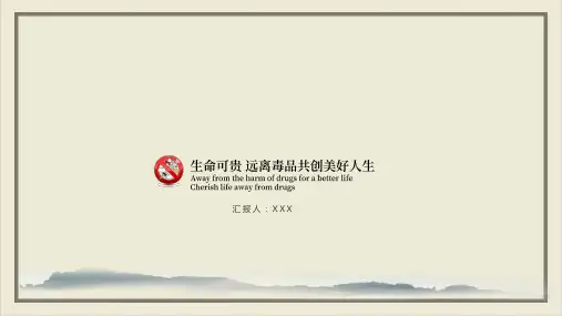 珍爱生命远离毒品禁毒优质ppt课件