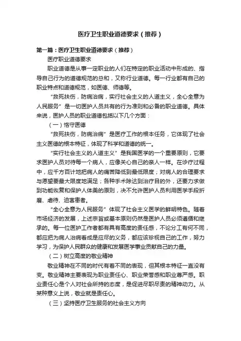 医疗卫生职业道德要求（推荐）