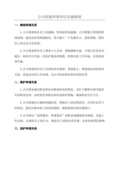 公司创建和谐单位实施细则