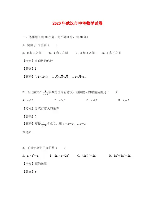 武汉市中考数学试题及答案解析版