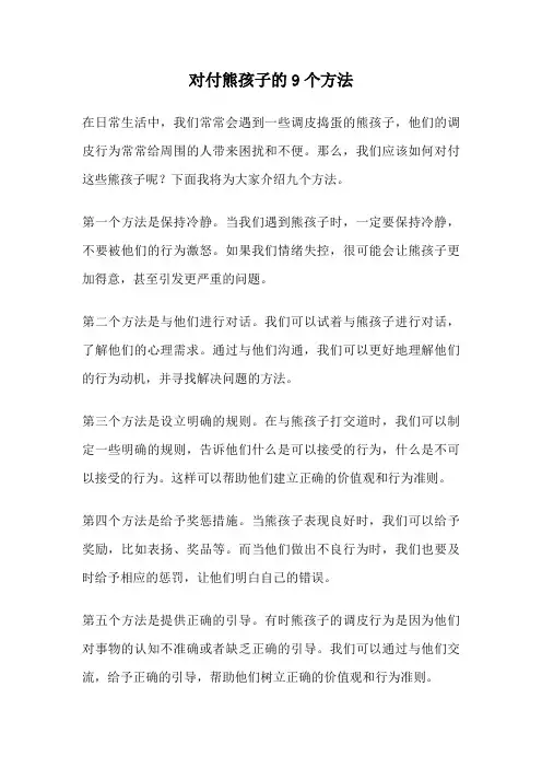 对付熊孩子的9个方法